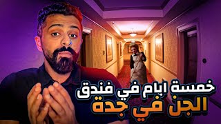 فندق الجن في جدة - حكايات فهد المرعبة #٩٢