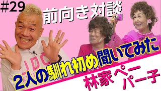 林家ペー＆パー子師匠登場！余談だけど…芸歴58年！【ウド様おねが～い!!】#29