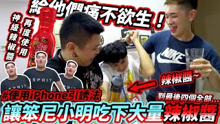 【引诱恶整】让笨尼和小明吃下大量神级辣椒酱 再送上iPhone当奖励 到最後全部...