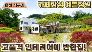 [랜선 집구경 힐링영상] 카페감성 정원!! 인테리어에 반하는 예쁜집 #양평전원주택 #단독주택 #단독주택인테리어