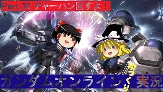 【GundamOnline】ガンダムオンラインゆっくり実況 Part30 チャーハン回すよ！