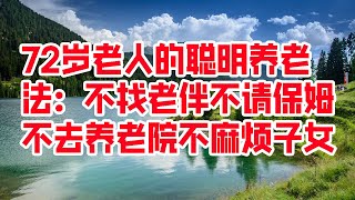 72岁老人的聪明养老法：不找老伴不请保姆，不去养老院不麻烦子女