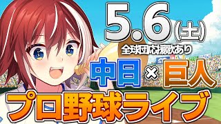 【プロ野球ライブ】中日ドラゴンズvs東京読売ジャイアンツ(巨人)のプロ野球観戦ライブ5/6(土)中日ファン、巨人ファン歓迎！！！【プロ野球速報】【プロ野球一球速報】中日ドラゴンズ 中日ライブ