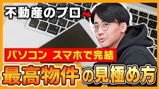 【不動産購入】失敗しないお家探しの方法とは？不動産エージェントの物件探しに密着！｜らくだ不動産公式YouTubeチャンネル