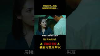 療養院老人被殺，專職護理是嫌疑人              《她和她的她》