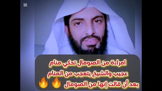 امرأة من الصومال تحكي حلم عجيب والشيخ يتعجب من الحلم #افتوني #تفسير #رؤيا #رؤية #أحلام#تفسير_الأحلام