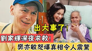 出大事了!刘家辉深夜求救！樊亦敏怒爆真相令人震惊，这次必须把他们送进监狱！#辣评娱圈