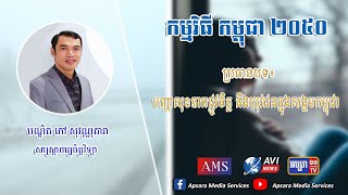 CA57: បញ្ហាសុខភាពផ្លូវចិត្ត និងយុវជនក្នុងសង្គមកម្ពុជា