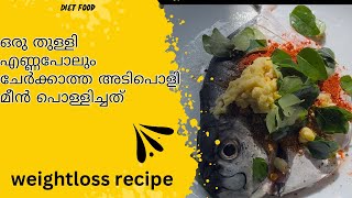 ഒരു തുള്ളി എണ്ണപോലും ചേർക്കാത്ത അടിപൊളി മീൻ പൊള്ളിച്ചത്