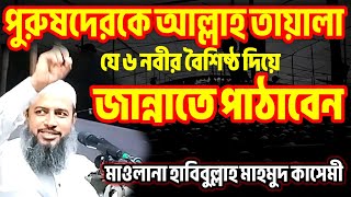 পুরুষদেরকে আল্লাহ তায়ালা যে ৬ নবীর বৈশিষ্ঠ দিয়ে জান্নাতে পাঠাবেন। habibulla mahmud qasemi