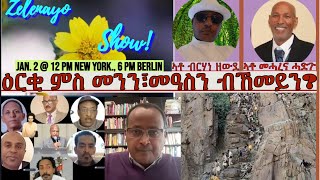 ዕርቂ ምስ መንን፣መዓስን ብኸመይን፧