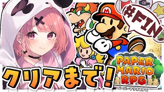 ペーパーマリオRPG ｜ ペパマリRPGリメイククリアまでやるやよおおおおお！#FIN