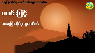 ၁ ။ ရေပြာအိုင်မှ သူတော်စင် - မဝင်းမြင့်