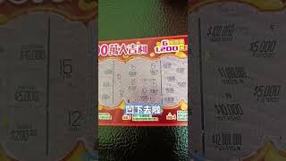 翻本在凹下去！哈哈#shirts#刮刮卡 #1200萬大吉利#樂透#taiwanlottery