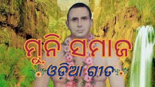 Jeebana Jyati Jalao Re Muni Samaj Odia Bhajan| Muni Samaj Odia Song||