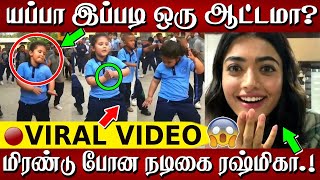 யப்பா இப்படி ஒரு ஆட்டமா? மிரண்டு போன நடிகை ரஷ்மிகா - இணையத்தை கலக்கி கொண்டிருக்கும் சிறுமியின் நடனம்