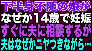 【スカッとする話】下半身不随の娘がなぜか14歳で妊娠すぐに夫に相談するが夫はなぜかニヤつきながら…