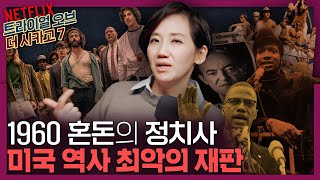 미국 역사상 최악의 재판! 1960년대 정치사의 음모들은? | 미국 역사, 국제 정치, 트라이얼 오브 더 시카고7, 넷플릭스