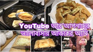 ইউটিউব আর আপনাদের ভালোবাসায় আজ আমি এতো দূর এসেছি / বিকেলের নাস্তায় খাস্তা মোগলাই বানালাম / #vlog