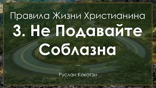 Не подавайте соблазна - Третье правило жизни христианина | Руслан Кокотэн