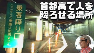 【高速上の降車場】首都高で人を降ろせる場所があった。首都高八重洲停車場　stop at the shuto-expless way in tokyo to get off people