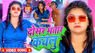 #Video | दोसर भतार कयलु | #Jay parkash Ziddi | Dosar Bhatar Kaylu | #Bhojpuri Song 2022