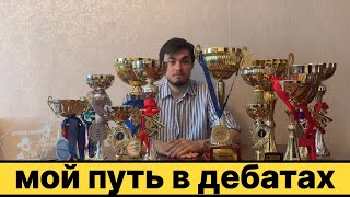 Как я стал одним из лучших дебатеров в России