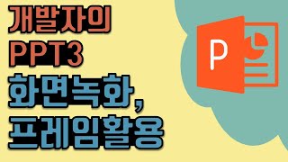 [개발자의 PPT]  기능 시각화 - 화면녹화 \u0026 스마트폰 프레임 활용