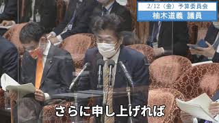 柚木道義議員　予算委員会　字幕　20210212