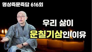 인생이 운칠기삼인 이유, 선업을 많이 지어야 하는 이유ㅣ명상 즉문즉답 616회ㅣ혜안스님