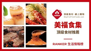 肋眼牛排哪裡買▸ 美福超市推薦必買∥ Ranker News #51 ∥美福超市線上購物∥美福新品∥美福優惠∥美福牛肉∥美福牛排∥美福購物∥美福食集∥美食推薦∥牛排哪裡買∥美國牛排哪裡買∥牛排自己煎