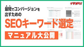 【資料無料DL可】最短で成果に繋がる。SEOキーワード選定マニュアルを公開します。