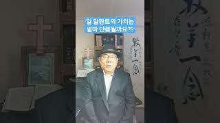 달란트는 금과 은을 측정하는 무게의 단위. 1달란트는 34 kg이고, 금 1g이 약 5만원 정 도임. 그러므로 1 달란트는 17억원, 2달란트는 34억원, 5달란트는 85억원 가치