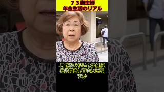 73歳の年金◯◯万円　#年金#年金暮らし#年金生活＃定年＃老後#年金受給額 #年金インタビュー#年金の現実 #年金トーク