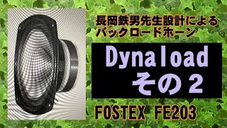 スーパースワン　バックロードホーン　Dynaroadその2　長岡鉄男　FOSTEX FE108SS-HP