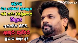 අවුරුදු එක හමාරක් ඇතුළත රට කඩා වැටුනොත් බලය අත්හරින බවට අනුර කුමාර ප්‍රකාශ කළා ද?  | FactcrescendoSL