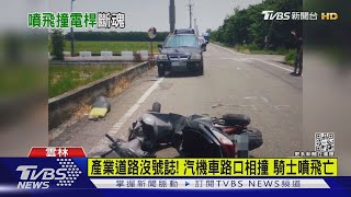 產業道路沒號誌! 汽機車路口相撞 騎士噴飛亡｜TVBS新聞