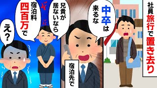 【スカッと】社員旅行で俺だけを置き去りにした上司の末路【2chゆっくりスレ解説】