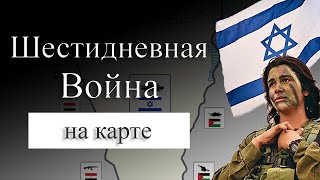 Шестидневная война на карте. Арабо-израильская война 1967