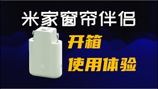 【开箱】传统窗帘秒变智能！小米米家窗帘伴侣体验测评（2022年小米最新众筹产品）