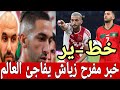 شاهد فيديو صااادم خبر مفرح حكيم زياش يتلقى أسعد خبر بعد طرده من المنتخب المغربي وهذا ما وقع