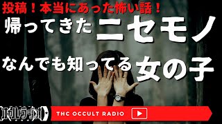 恐怖実話体験談！本当にあった怖い話「帰ってきたニセモノ」「なんでも知ってる女の子」不思議な話・人怖を朗読・考察 THCオカルトラジオ