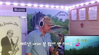 내 사랑 (김인배) # Tenor saxophone 서대화