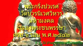 พระกริ่งปวเรศ วัดบวร ชนพรรษามายุครบ ๖ รอบ Pha king wat baworn ພະກິງ ພຣະເຄື່ອງ ແລະ ພຣະບູຊາ ລາວ ໄທ