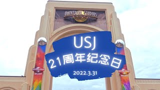 【USJ】大阪環球影城21週年紀念日實況 20220/03/31 USJ 21st Anniversary