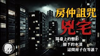 你敢看完嗎？兇宅房仲揭開恐怖真相！陽臺上的懸影、腳下的水漬，這間房子在等誰？| 午夜閣樓 | 恐怖故事 | 真實靈異故事 | 深夜講鬼話 | 故事會 | 睡前鬼故事 | 鬼故事 | 詭異怪談