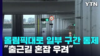 올림픽대로 일부 구간 통제...\