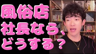 ダイゴさんが風俗店の社長ならどうする？【メンタリストDaiGoの切り抜きチャンネル】