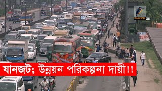 যানজট; উন্নয়ন পরিকল্পনা দায়ী!! | Traffic Jam in Dhaka City | Maasrnaga News