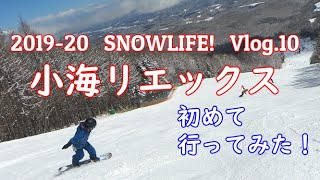 【小海リエックス スキー場】初めて行ってみた！親子スノーボード 19-20 Vlog.10